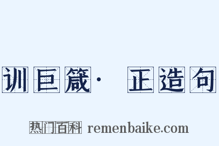 训巨箴·正造句是什么意思的图片